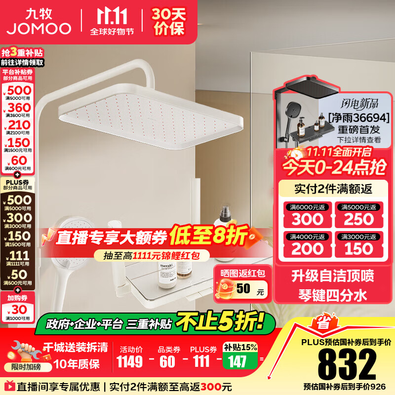 九牧（JOMOO） 花洒淋浴套装钢琴键靠墙大置物喷枪自动除垢顶喷淋浴花洒36651 【奶油白】爆款预售