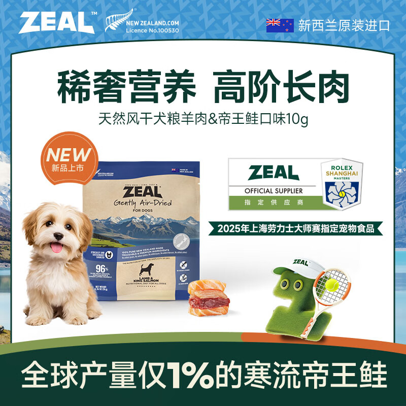 ZEAL风干狗粮羊肉帝王鲑10g袋装 幼犬成犬中大型犬粮新西兰原装进口