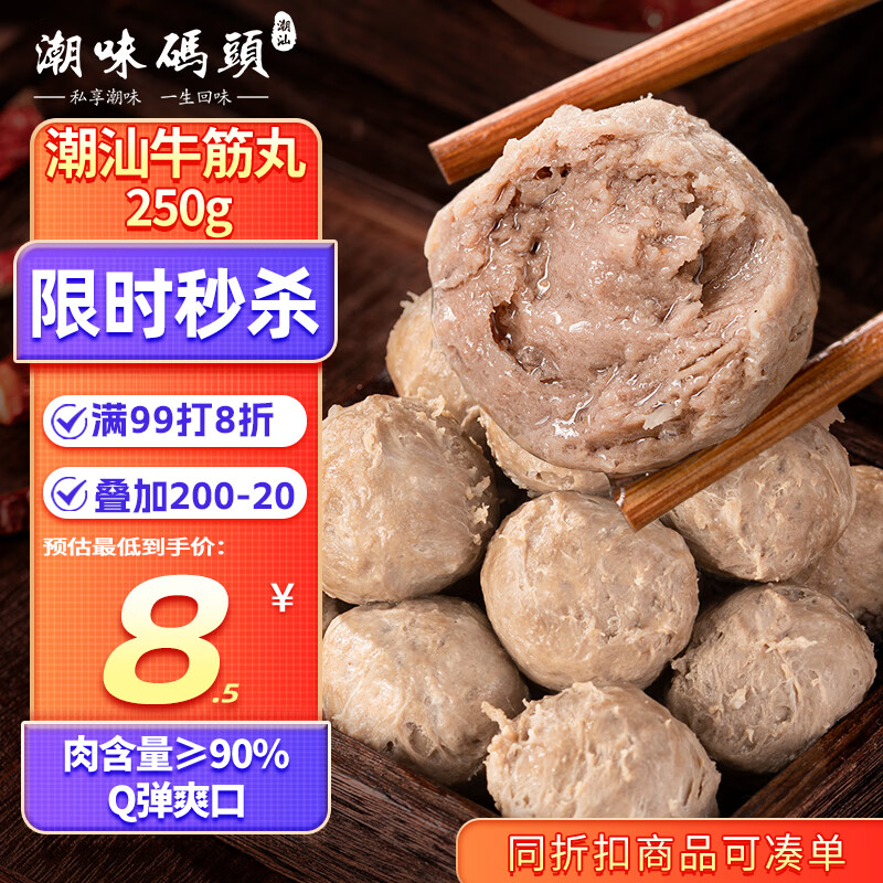 潮味码头 手打潮汕牛筋丸250g 手打牛肉丸子空气炸锅火锅烧烤食材关东煮