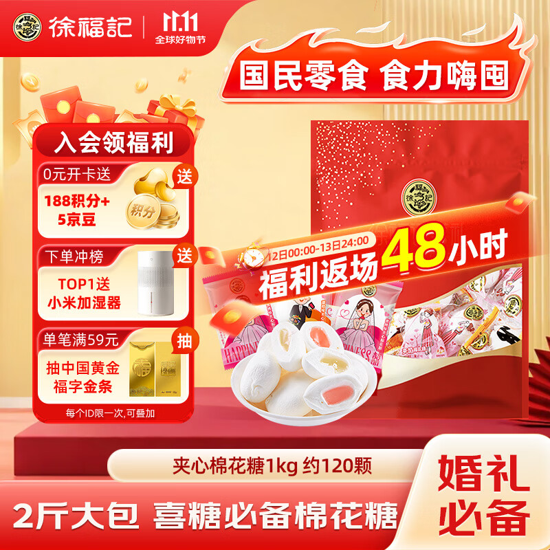 徐福记 夹馅棉花糖1kg约120颗 喜糖软糖 结婚订婚满月用糖 散装糖果