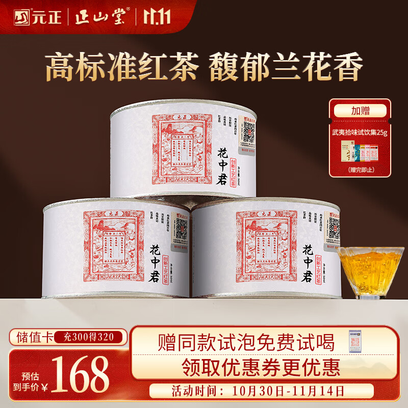 元正山 元正红茶花中君武夷山正山小叶种特级150g罐装茶叶自饮送礼正山堂旗下