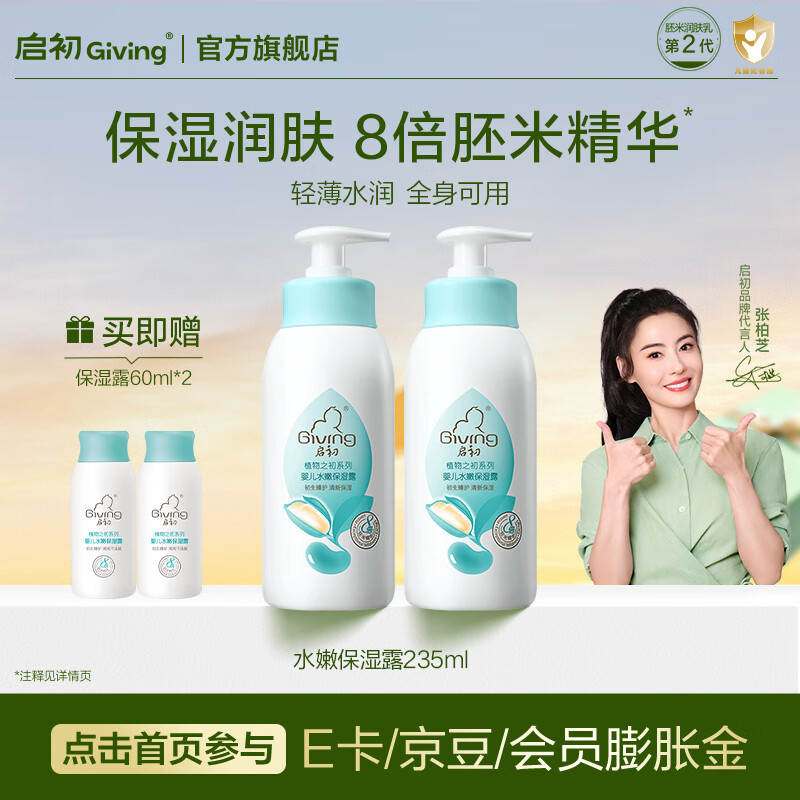 启初夏季润肤乳婴儿水嫩保湿露儿童保湿清爽滋润清凉宝宝保湿霜身体乳 【基础款-居家常备】保湿露235ml*2
