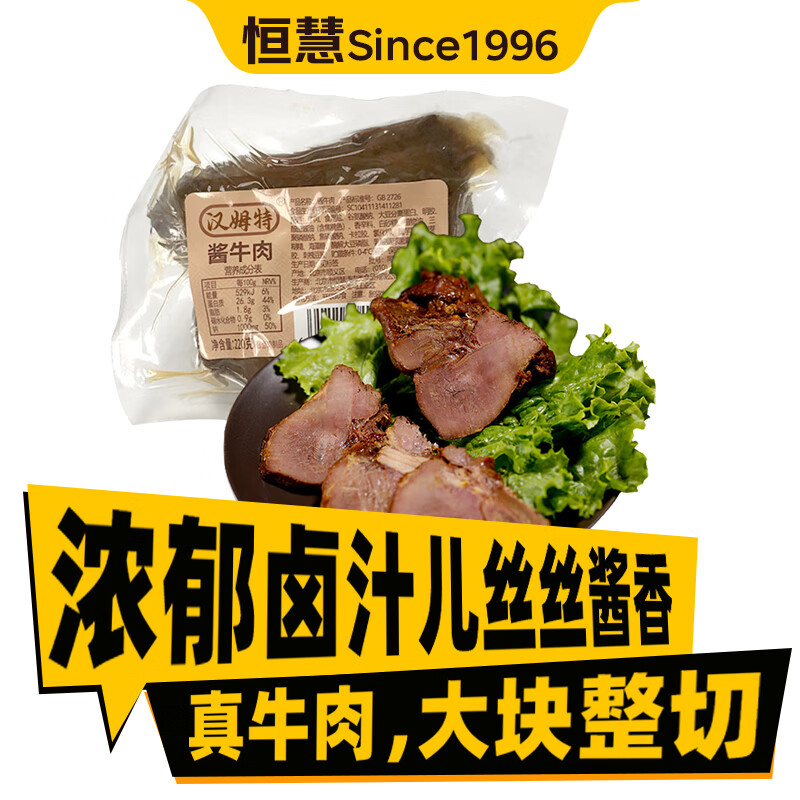 恒慧汉姆特酱牛肉220g酱卤熟食五香味下酒菜健身代餐休闲零食开袋即食