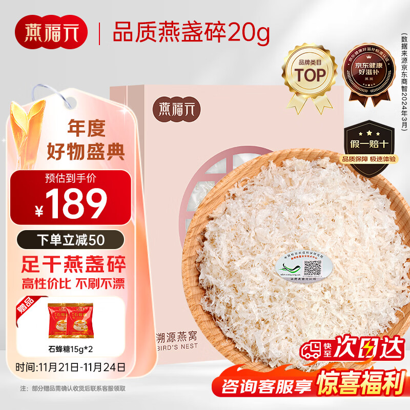 【8折】燕福元干燕窝 溯源燕碎 燕盏碎20g正规溯源进口 燕窝碎条孕妇礼盒 ---- 普遍有货 | 下8件最优 - 线报酷