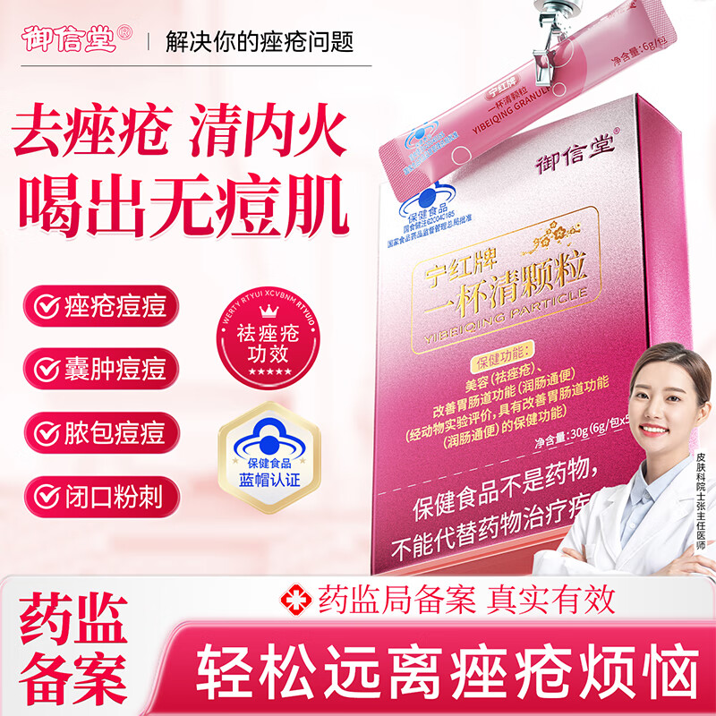 御信堂宁红牌一杯清颗粒祛痤疮内调缓解痘痘改善肠胃美容养颜 8盒【巩固装】内调祛痘改善便秘 5袋*8盒