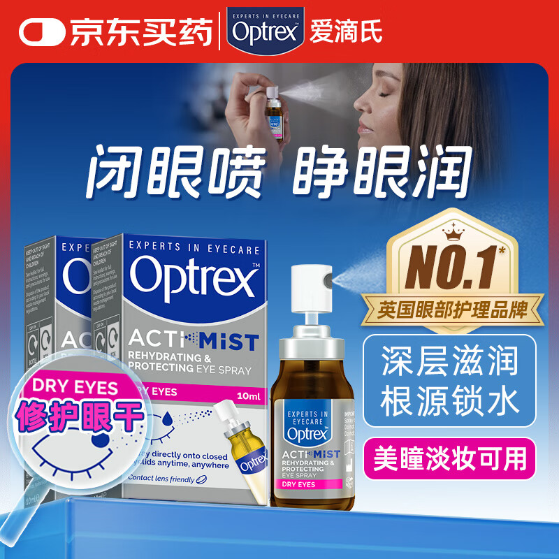 爱滴氏Optrex润眼喷雾缓解干眼症10ml*2进口眼药水疲劳眼干涩模糊隐形润眼液人工泪液儿童年货节护眼非滴眼液
