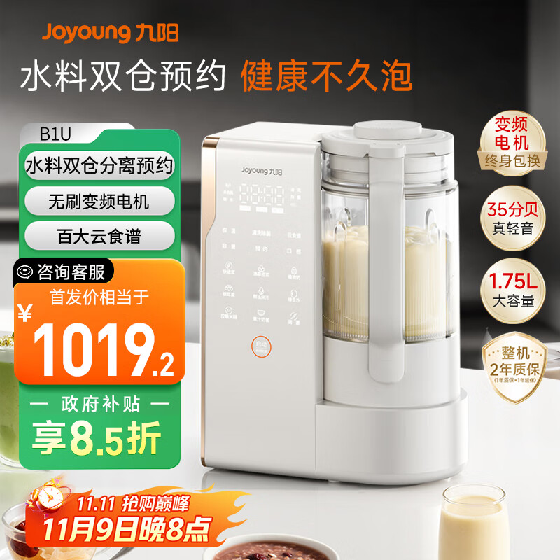 九阳(Joyoung)25年新品【厨房好物】轻音变频破壁机家用全自动水箱榨汁豆浆机1.75L降噪料理大师B1U【政府补贴】