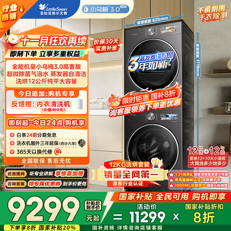 小天鹅（LittleSwan）洗烘套装 12KG滚筒洗衣机全自动+12KG变频热泵烘干机家用【小乌梅3.0高奢】VE40PRO+40PRO国家补贴