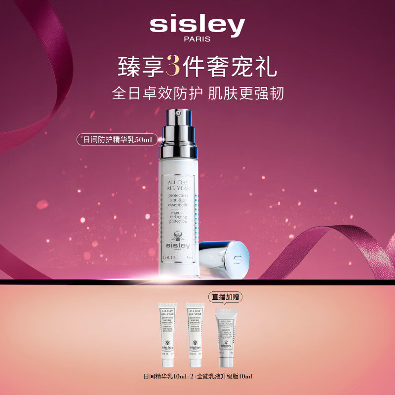 希思黎（Sisley）日间防护精华乳50ml防晒清爽保湿护肤品套装送女友七夕情人节礼物