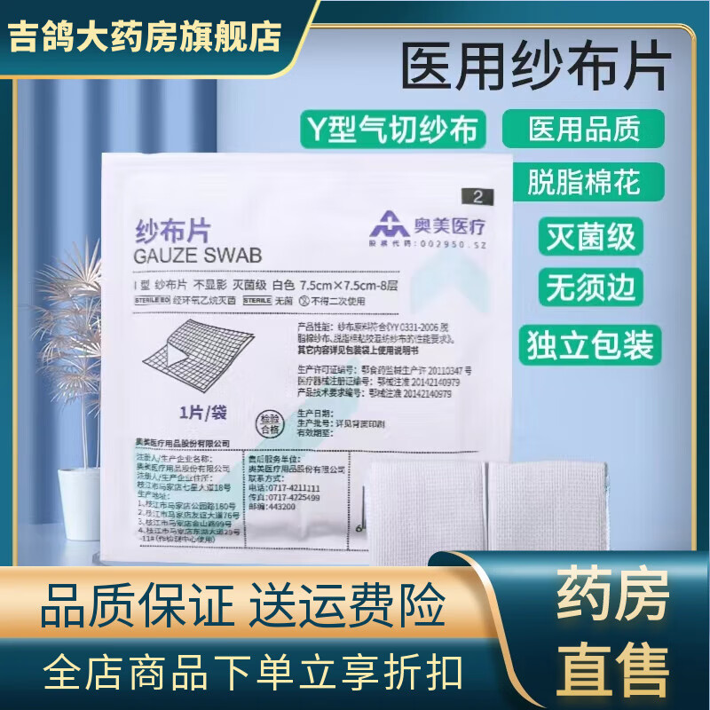 奧美醫(yī)療奧美醫(yī)用氣切紗布片V型開口剪切口紗布塊喉管專用無菌插管 7.5*7.5cm 10片獨立包裝