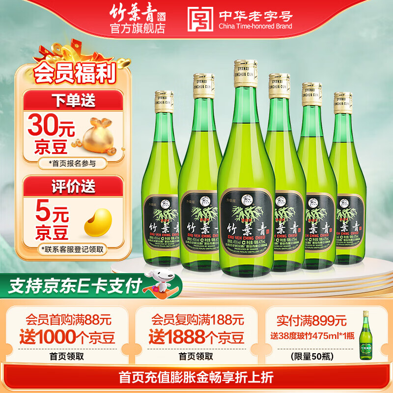 竹叶青酒 山西杏花村汾酒 露酒 玻竹 送礼 45度 475mL 6瓶 箱装