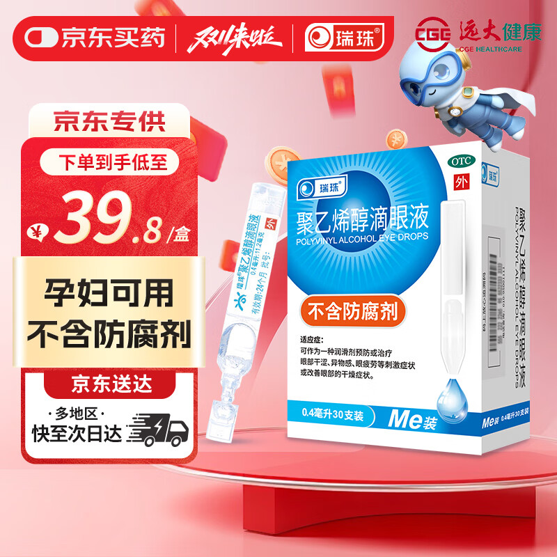 瑞珠 聚乙烯醇滴眼液0.4ml*30支/盒 眼药水疲劳眼干眼涩视力模糊  异物感 眼部保健  不含防腐剂 热门商品