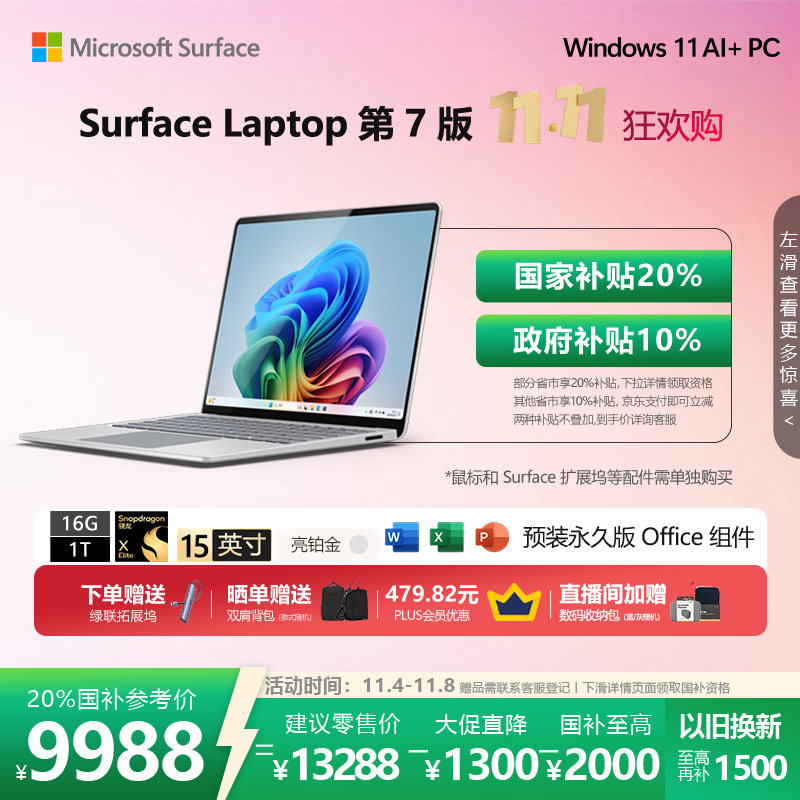 微软（Microsoft）Surface Laptop 第7版 笔记本电脑 国家政府补贴20% 触屏轻薄本 骁龙X Elite 16G 1T亮铂金 15英寸