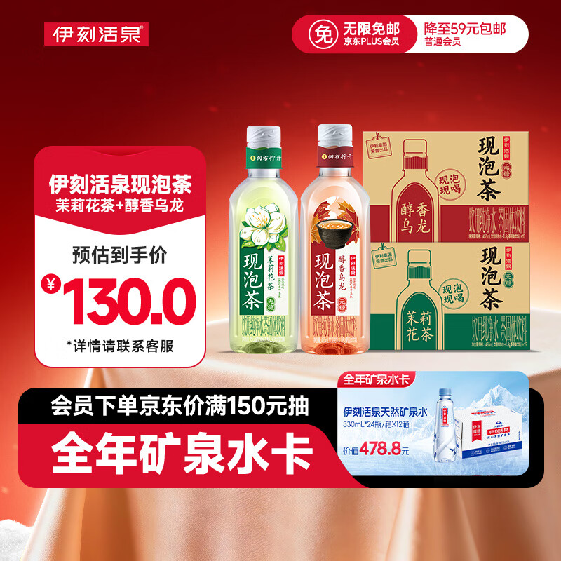 伊刻活泉现泡茶茉莉花茶455ml*15瓶*1箱+醇香乌龙455ml*15瓶*1箱