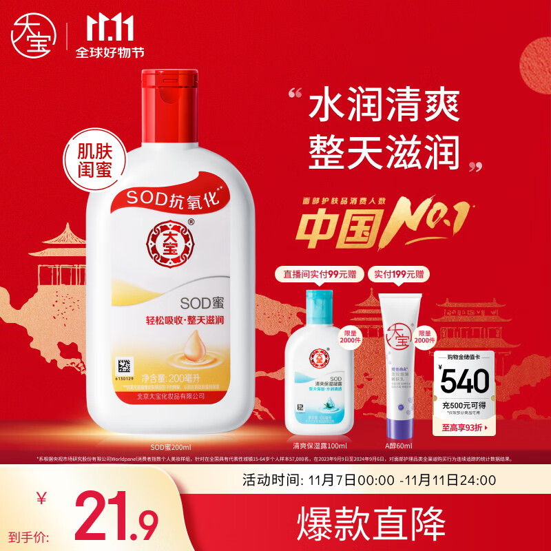 大宝SOD蜜青花香型200ml乳液面霜润肤补水保湿擦脸油男女护肤品身体乳