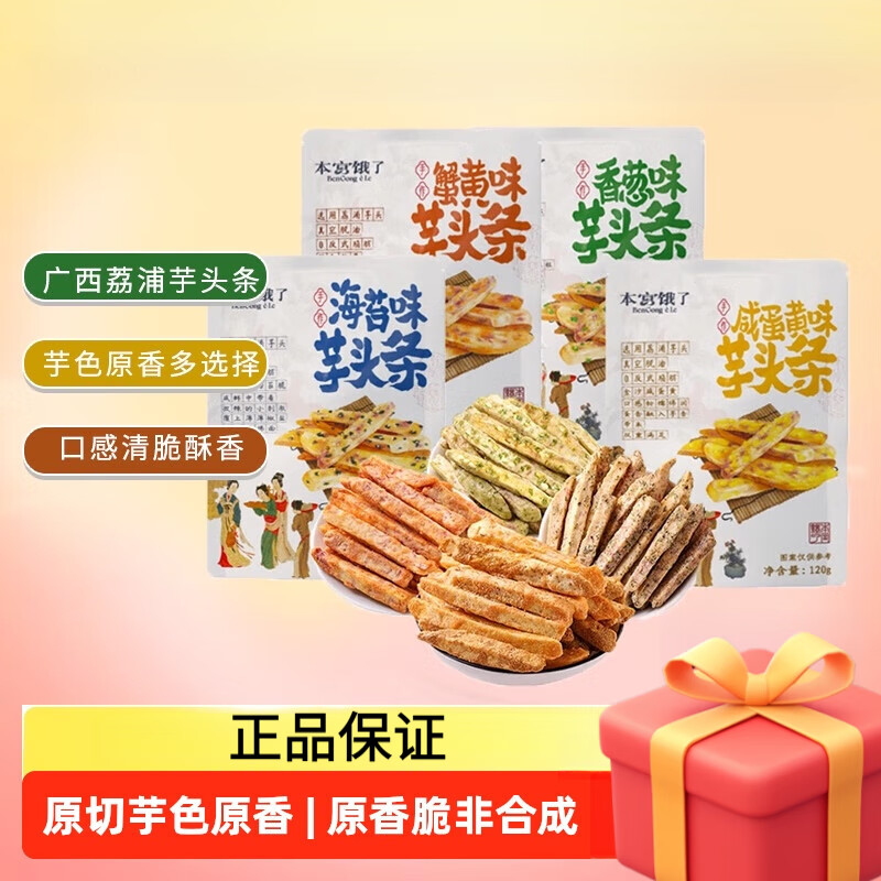 本宫饿了原切荔浦芋头条芋头酥网红蔬果干风味小吃网红休闲零食 1件 「金沙芋皇」咸蛋黄芋头条