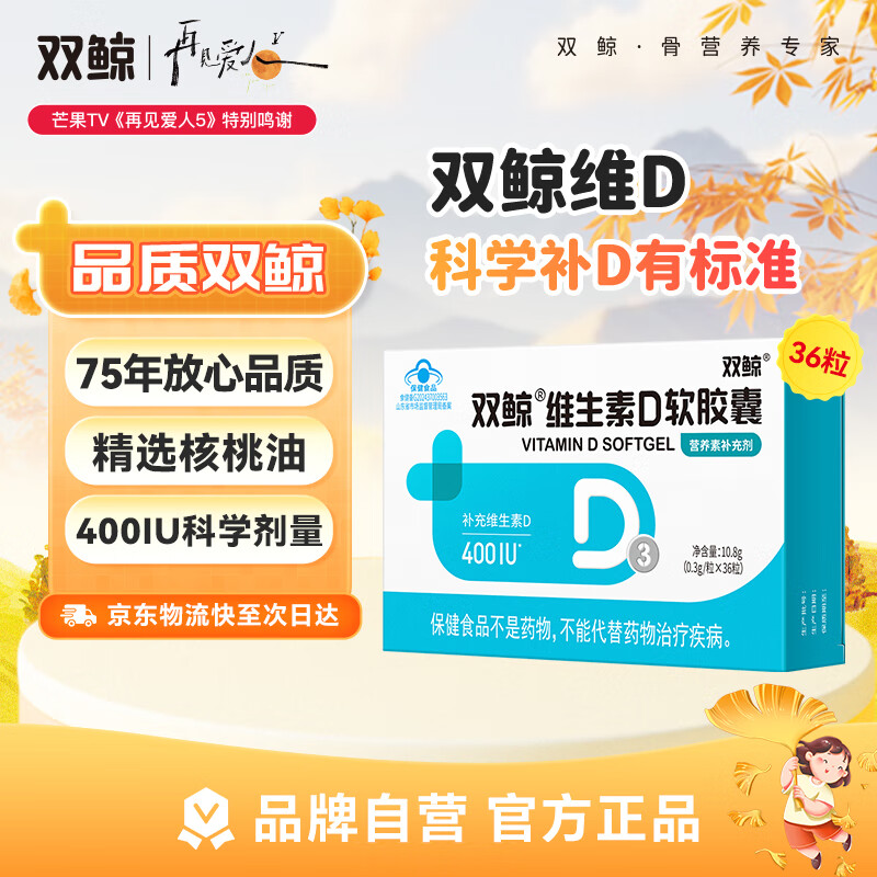 双鲸维生素d3软胶囊400单位36粒补d儿童成人孕妇补钙正品促钙吸收