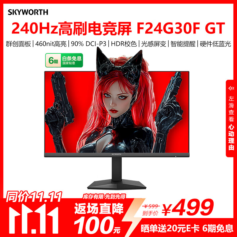 创维23.8英寸 240Hz 1ms FastIPS 硬件低蓝光 智能光感 460nit高亮 电竞显示器 F24G30F GT 2026款