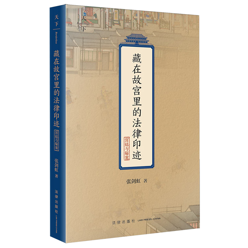 藏在故宫里的法律印迹.宫廷与秘案