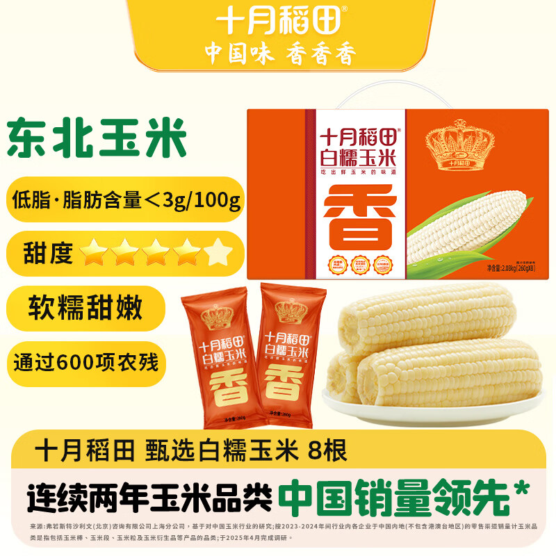 十月稻田 白甜糯玉米 8根 4.16斤 东北鲜黏玉米棒 低脂早餐苞米 杂粮礼盒 