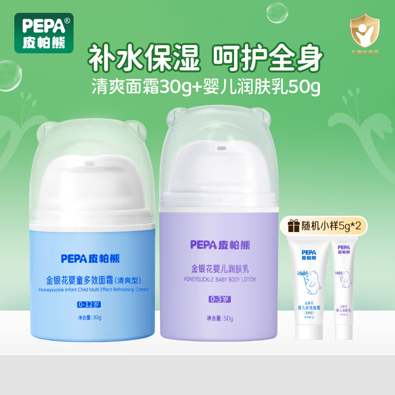 PEPA皮帕熊金银花婴儿保湿补水润肤乳四季新生宝宝面霜补水滋润身体乳护肤霜 润肤乳+多效清爽面霜 京东折扣/优惠券