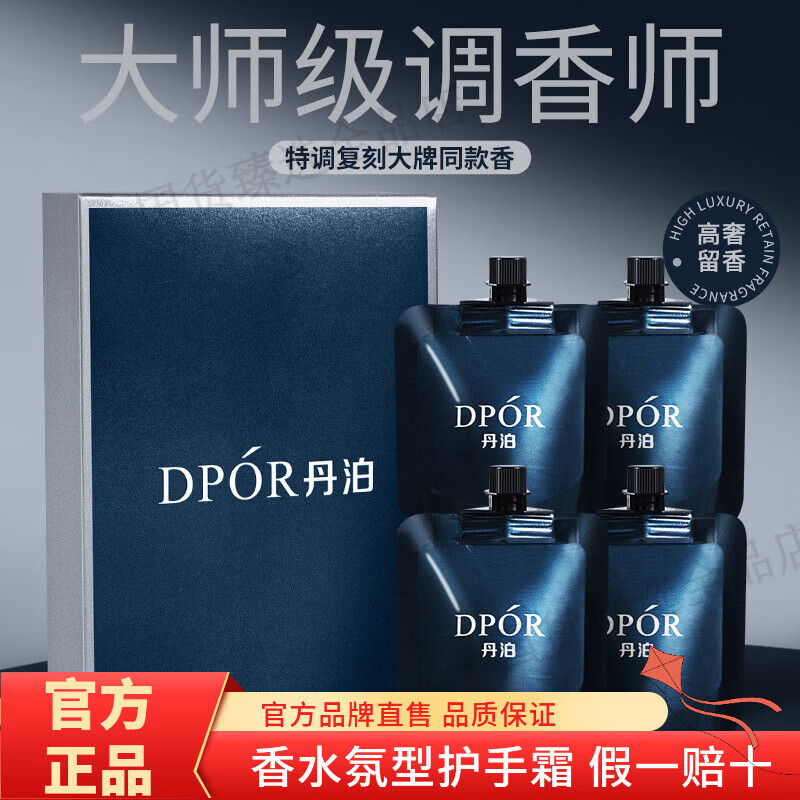 丹泊（DPOR）香水型护手霜补水保湿润肤香氛干燥粗糙防干裂皲裂便携式礼盒装 2袋 30g*4支【闺蜜分享】