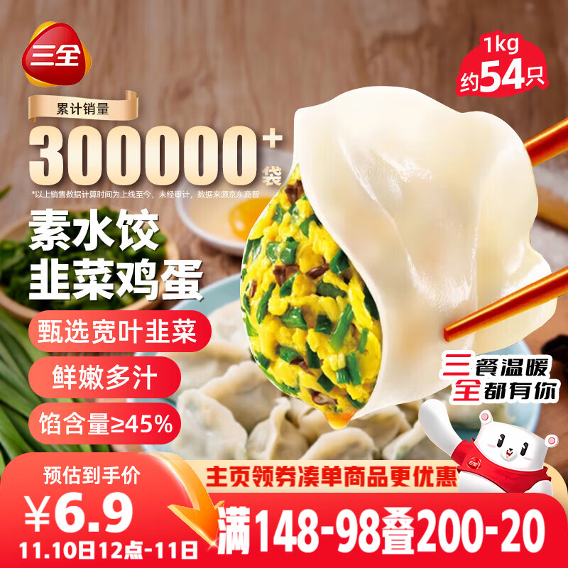 三全素水饺韭菜鸡蛋口味1kg约54只 早餐生鲜速食食品蒸饺煎饺速冻饺子