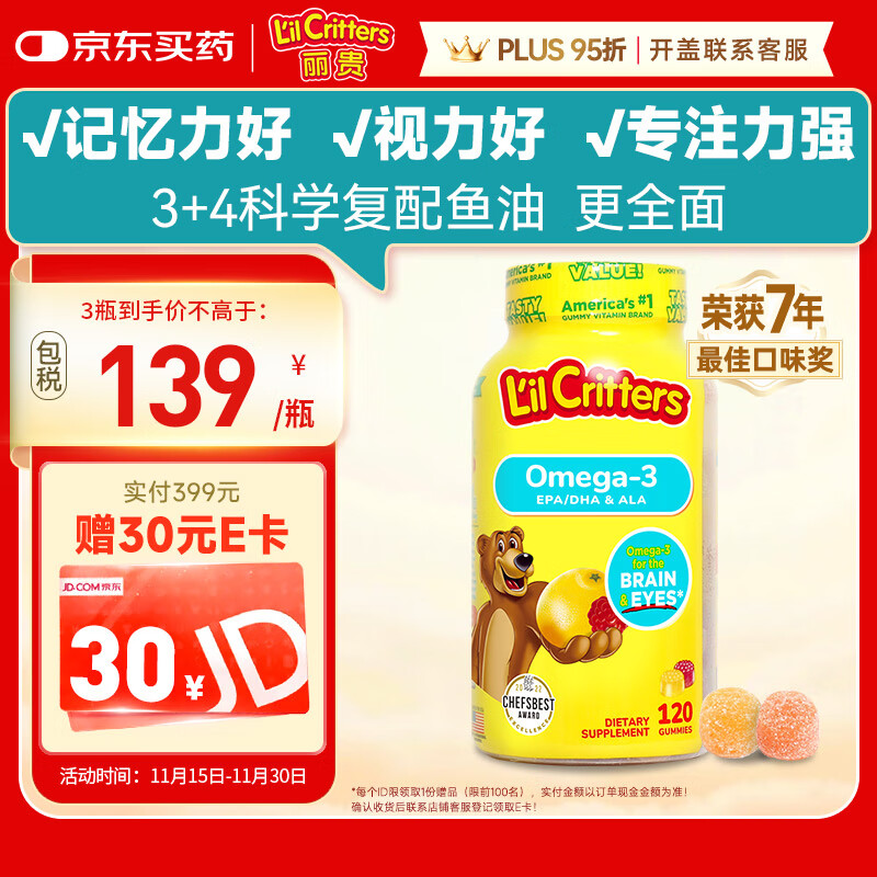小熊糖（L&#039;il critters）丽贵儿童Omega-3鱼油DHA学生备考护眼补脑软糖120粒防蓝光青少年