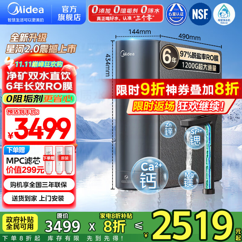 美的（Midea）净水器家用星河2.0净水机1200G 6年长效RO膜反渗透0阻垢剂矿物质双出水直饮机厨下式 鲜活零陈水