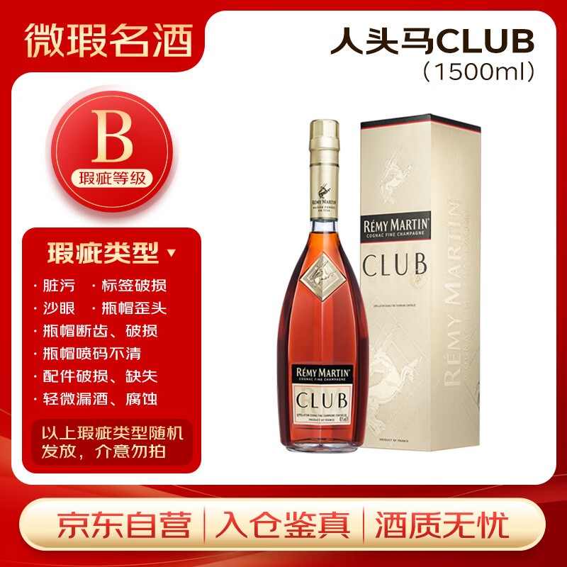 人头马（Remy Martin）洋酒 CLUB优质香槟区干邑白兰地 1500ml【瑕疵喝品B级】