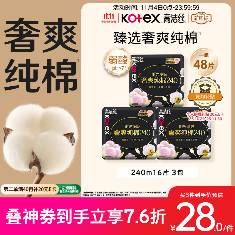 高洁丝【100%纯棉】臻选奢爽卫生巾240mm48片日用姨妈巾京东自营旗舰店