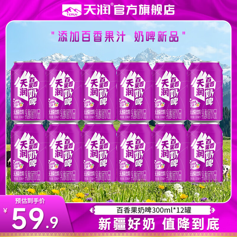 天润（terun）奶啤 新疆特产牛奶二次发酵 无酒精啤酒特色乳酸菌风味含乳乳饮料 紫罐百香果味奶啤300ml*12罐