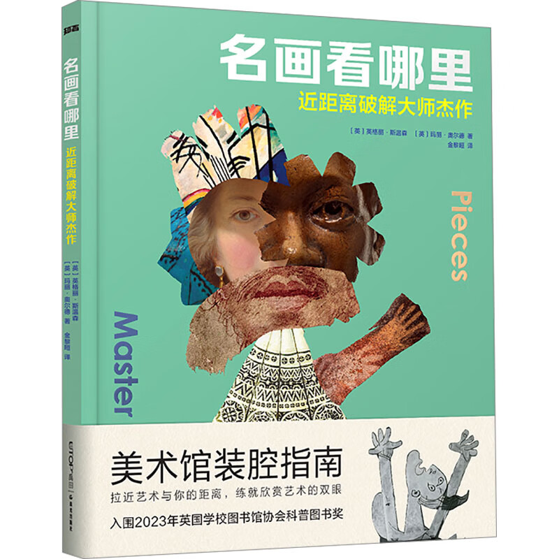 名画看哪里-近距离破解大师杰作(英)英格丽.斯温森幼儿启蒙晨光出版社新华书店正版