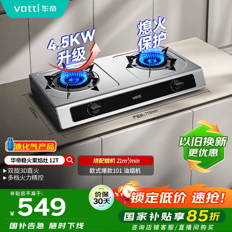 华帝（VATTI）国家补贴家用不锈钢台式燃气灶4.5kW猛火灶熄火保护煤气灶双灶台灶具i10112T【液化气商品】