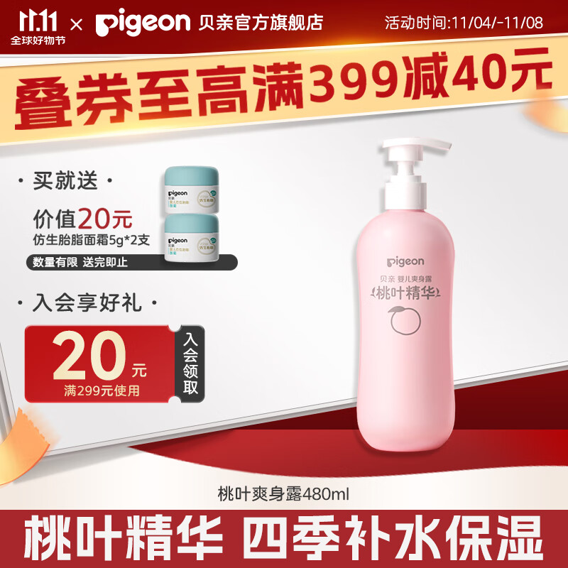 贝亲桃子水 桃子水婴儿 爽身露 儿童液体爽身露 桃叶精华爽身露 家庭装480ml