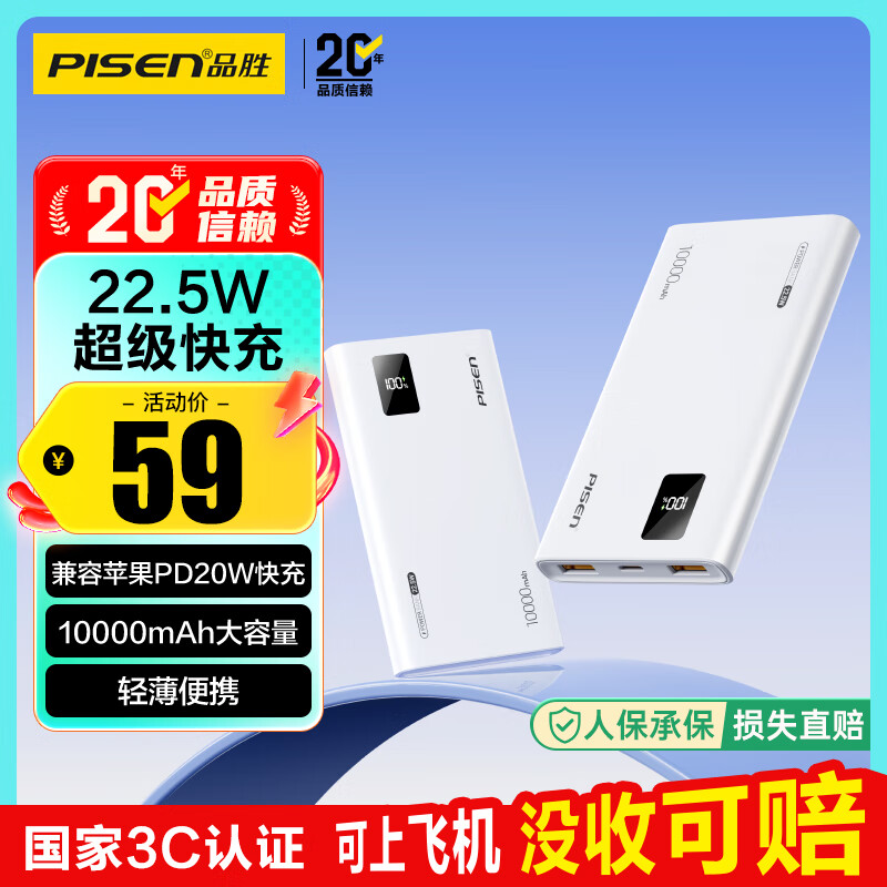 品胜【3C认证】充电宝10000毫安22.5W超级快充轻薄便携移动电源可上飞机高铁适用苹果17华为小米手机白