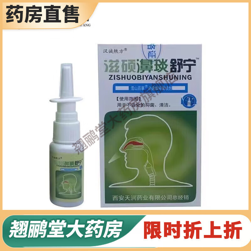 汉诚轶方滋硕鼻炎舒宁喷剂鼻腔滋硕濞琰舒宁喷剂20g/盒 5盒1疗程装
