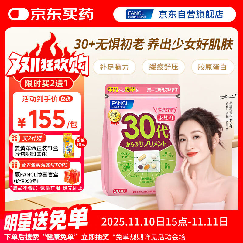 FANCL HealthScience女性30+复合维生素每日营养包30日量 VBVC胶原蛋白细腻红润透亮