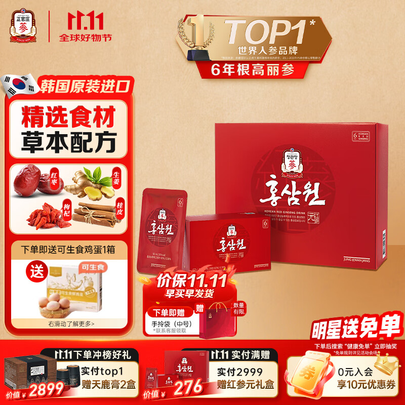 正官庄人参红参元6年根高丽参红枣枸杞礼盒50ml*60包红参饮滋补品营养品