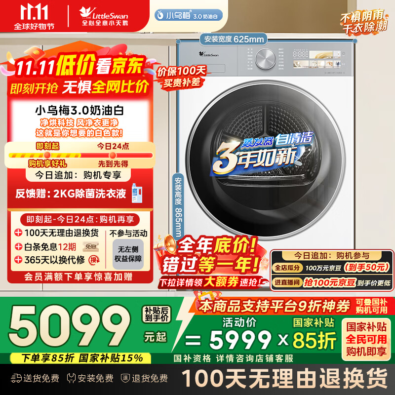 小天鹅（LittleSwan）10公斤热泵烘干机 干衣机家用烘衣服 变频 纯平全嵌 大风量【小乌梅3.0奶油白】TH10VE40W国家补贴