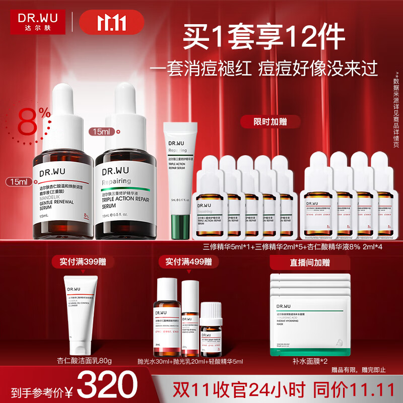 达尔肤（DR.WU）杏仁酸淡红舒缓套装（8%精华15ml+三修15ml）痘肌七夕情人节礼物