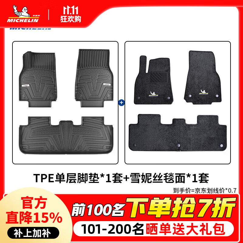 米其林（MICHELIN）tpe汽車腳墊適用特斯拉寶馬奧迪A6L大眾帕薩特問界理想本田豐田 五座 TPE腳墊+雪妮絲毯面 下單請備注車型年份