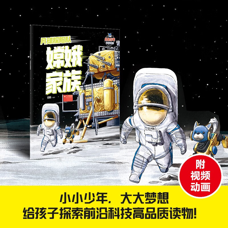 小小少年科技绘本：月球探险队嫦娥家族 邓昕著 儿童科普读物 5岁以上 8项前沿大国重器，点燃科学梦 