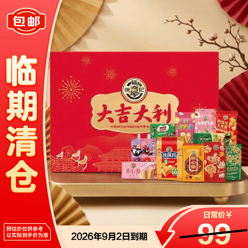 徐福记大吉大利经典礼盒1395g 糕点糖果零食大礼包新年送礼年货礼盒【临期清仓】