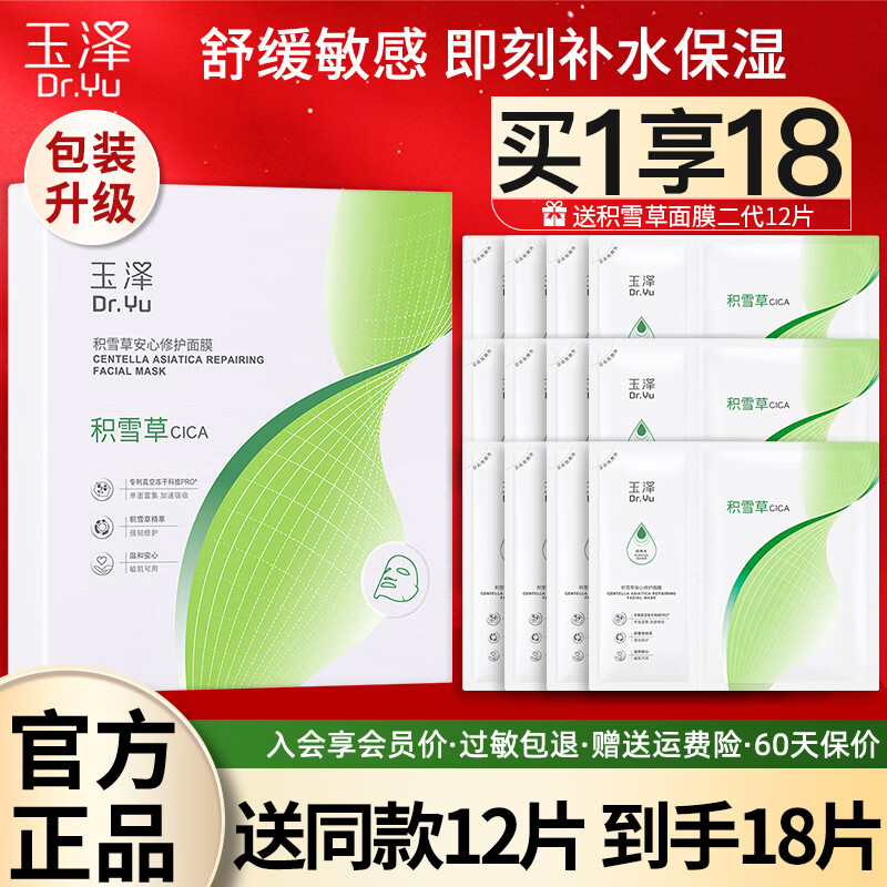 玉泽（Dr.Yu） 积雪草安心修护面膜6片玻尿酸补水保湿干敏肌舒缓修护男女面膜 买1盒到手18片