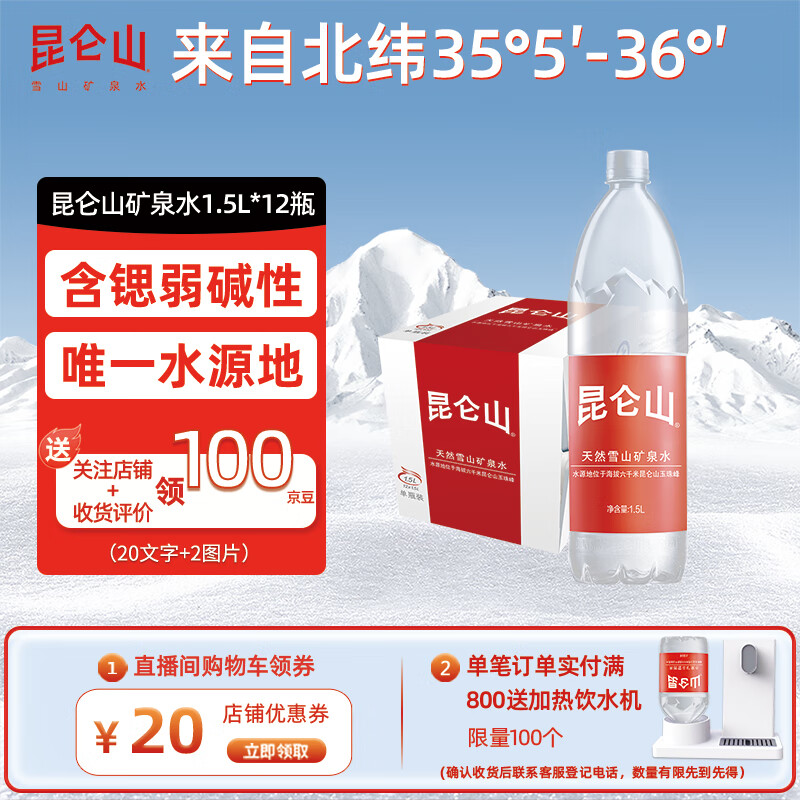 昆仑山矿泉水 饮用天然弱碱性 1.5L*12瓶 高端整箱装 加多宝出品