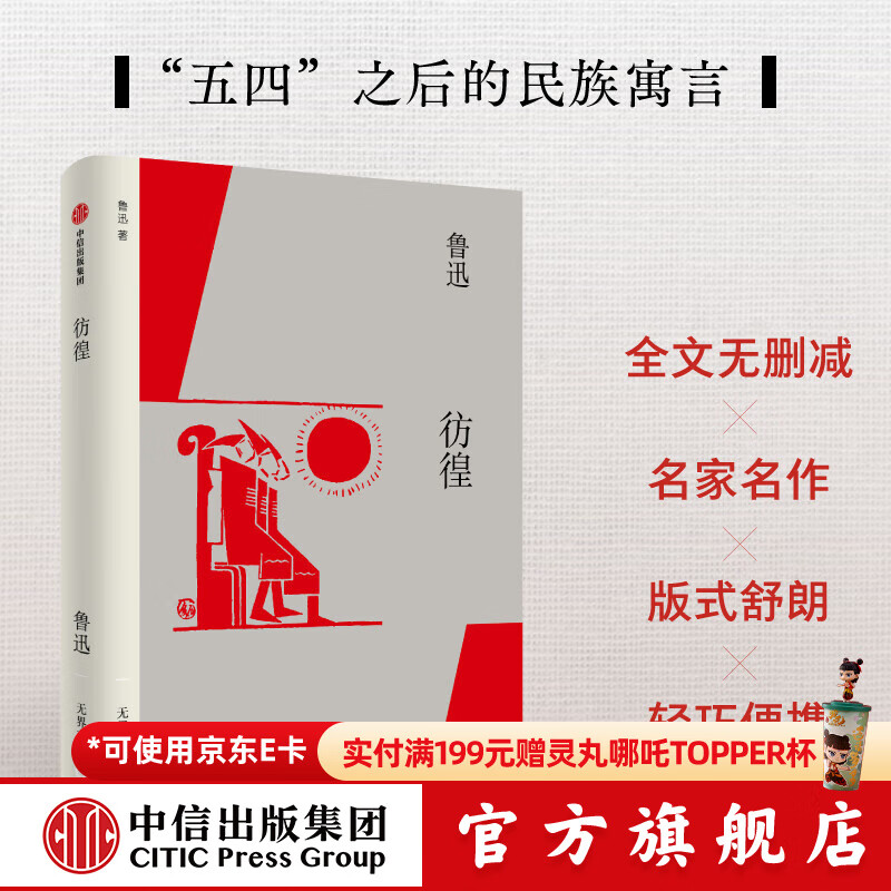 彷徨 鲁迅 著 中信出版社正版图书