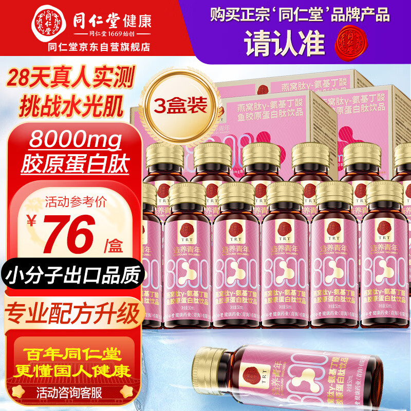 同仁堂胶原蛋白肽口服液燕窝肽8000mg胶原小分子肽饮10瓶*3盒