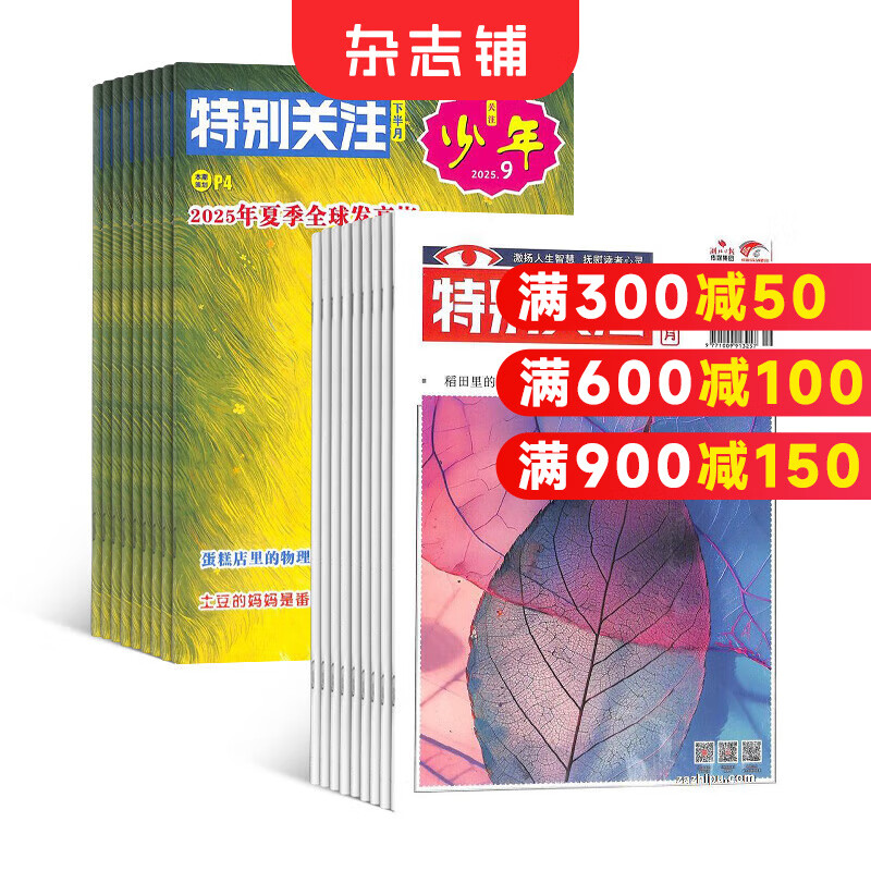 特别关注少年杂志组合 2026年1月起订 1年订阅 8-16岁青少年时事政治要闻热点故事 中小学生课外阅读杂志订阅 杂志铺特别关注下半月 特别关注少年+特别关注上半月 2026年1月起订