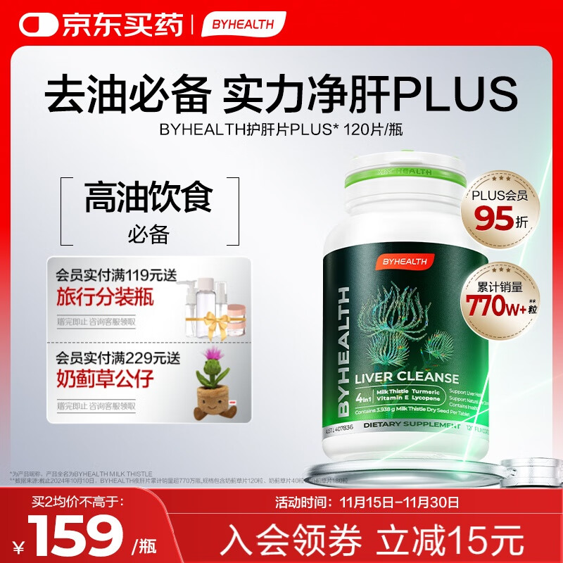 BYHEALTH汤臣倍健海外版奶蓟草护肝片PLUS120粒 水飞蓟进阶养肝应酬去油